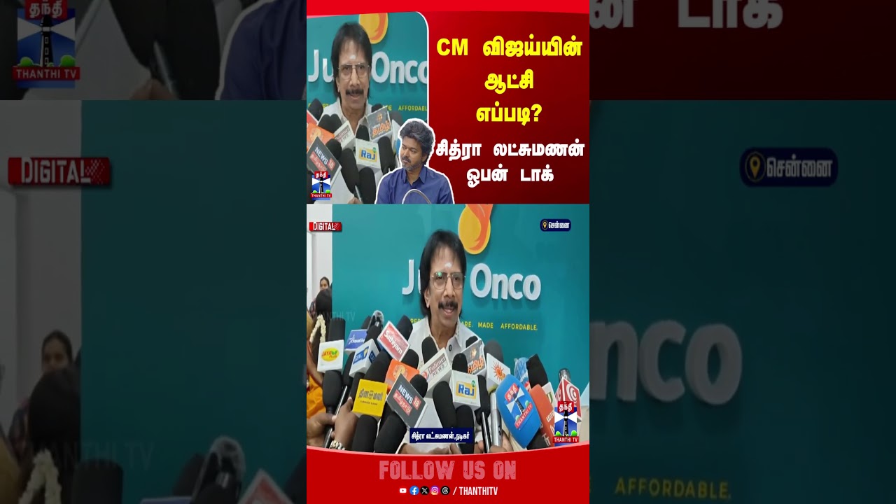 Chithra Lakshmanan | CM Vijay | CM Joseph Vijay | TamilCinema | TVK