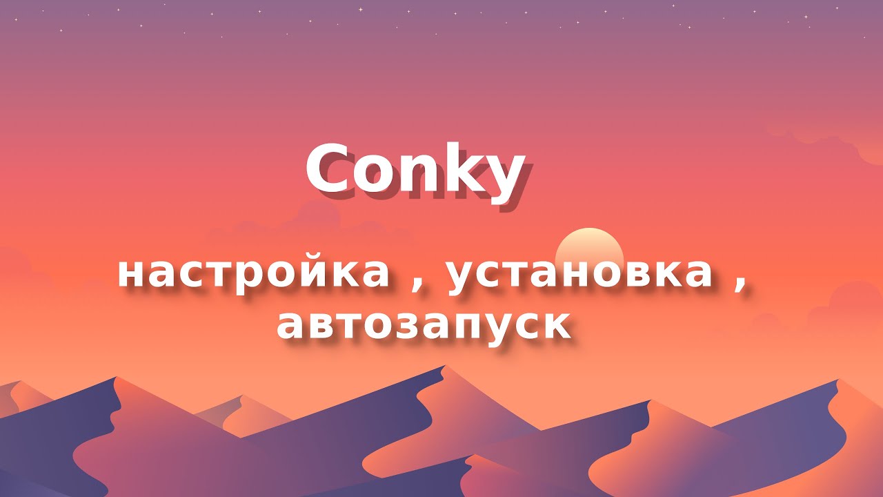 Conky  настройка , установка , автозапуск