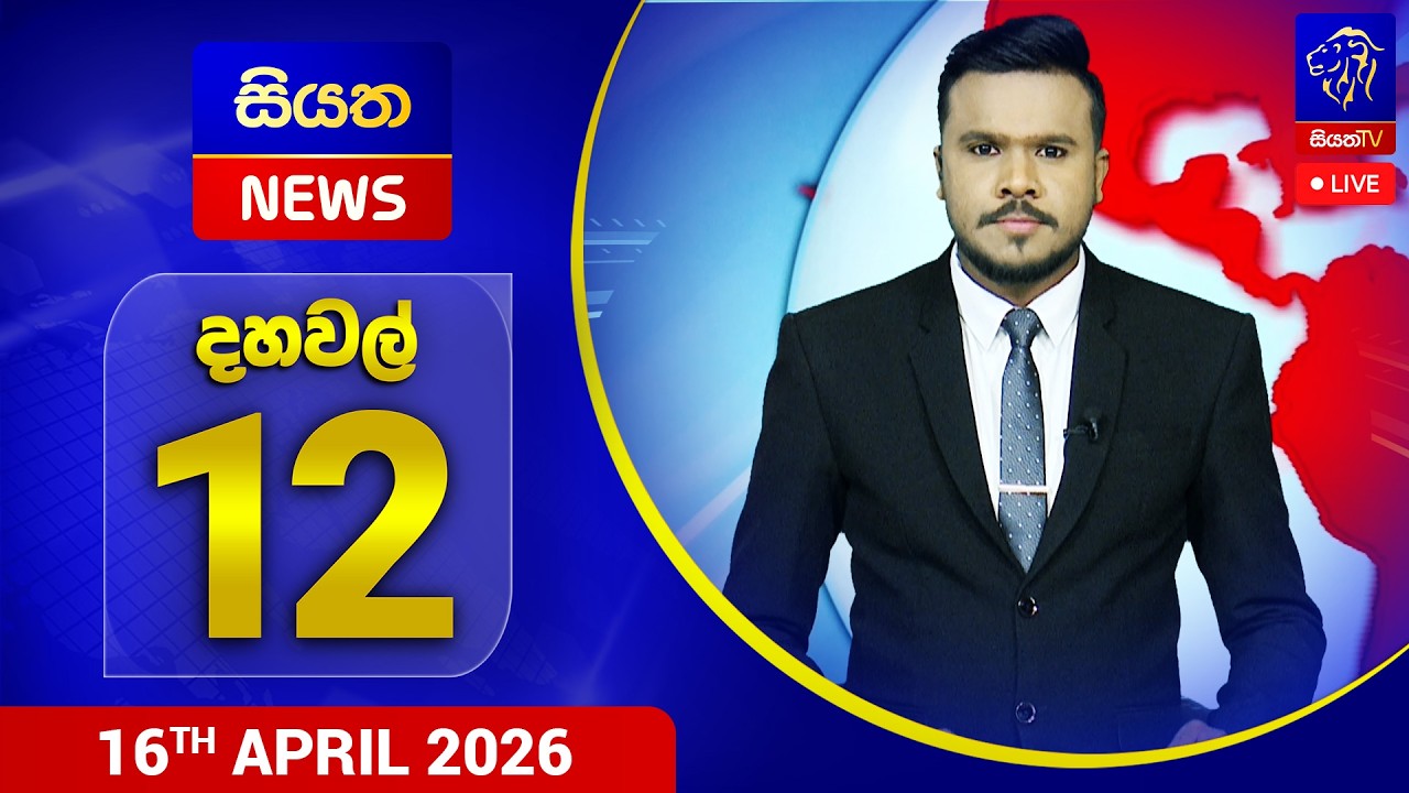 🔴 LIVE | Siyatha News | 12.00 PM |16 - 04 - 2026
