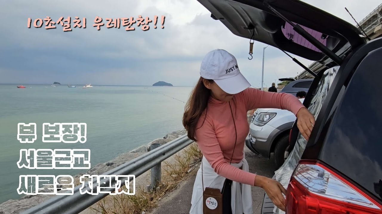 26.겨울차박 필수품 10초설치 우레탄창 / 영종도 새로운 차박지, 바다낚시  서울근교 차박 / 올란도 차박  / 솔로차박 / 무의대교