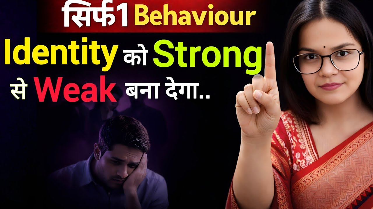 अंदर से STRONG पर लोगों के सामने WEAK क्यों नज़र आते हो? 1 Behaviour Jo Identity Damage Kar Rha hai.