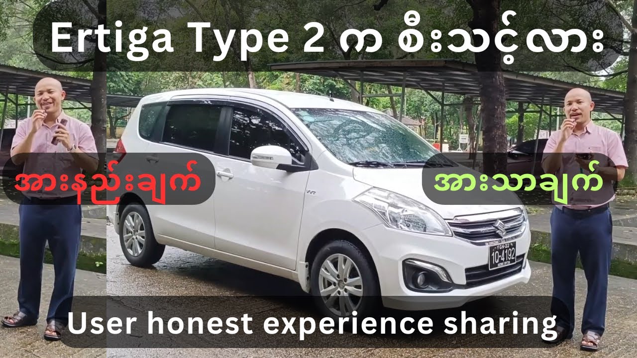 Suzuki Ertiga Type 2 က စီးသင့်လား