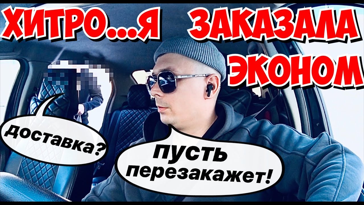 ЭКОНОМИТ НА ДОСТАВКЕ 30 РУБЛЕЙ | ИСПАЧКАЛИ САЛОН | ПАСАЖИРКА С КРИВЫМИ ПАЛЬЦАМИ