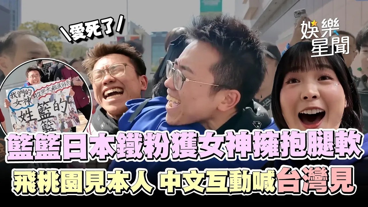 籃籃日本鐵粉獲擁抱腿軟大叫「愛死了」🤣見女神本人超激動！為偶像飛桃園 中文互動喊「台灣見」｜三立娛樂星聞│ Vidol