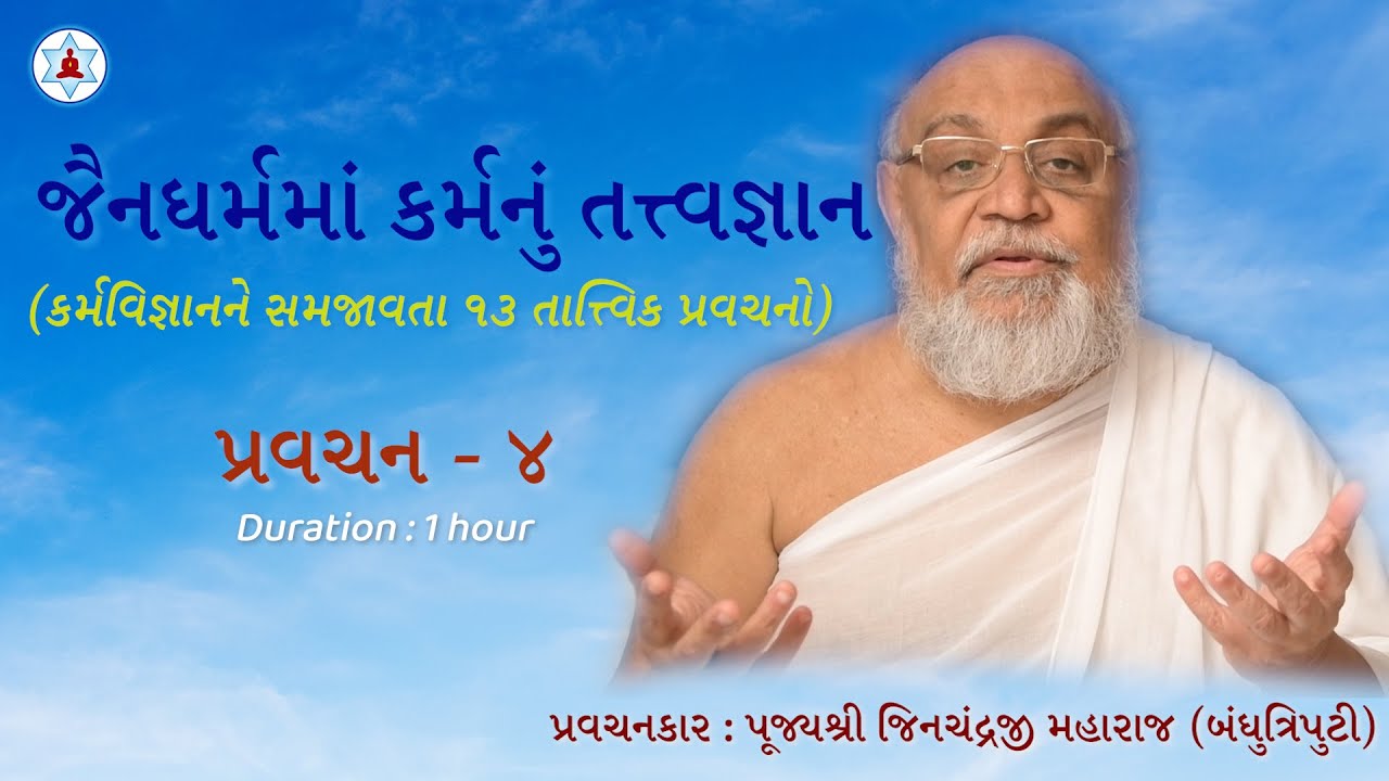 જૈનધર્મમાં કર્મનું તત્ત્વજ્ઞાન | Pravachan 4 | Karma Philosophy in Jainism | Pujya Jinji Maharaj