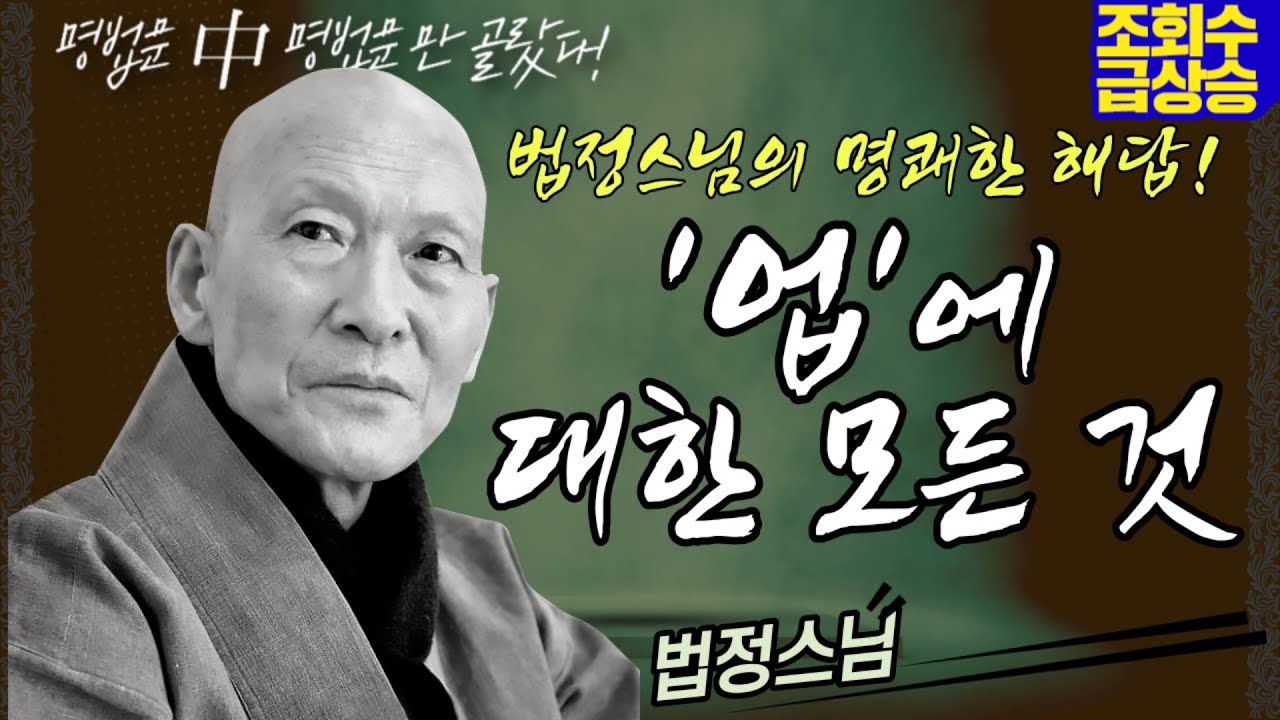법정스님의 명쾌한 해답! '업' 대한 모든 것│'법정스님'편🙏 [명법문만 모았다! 명중명💡]