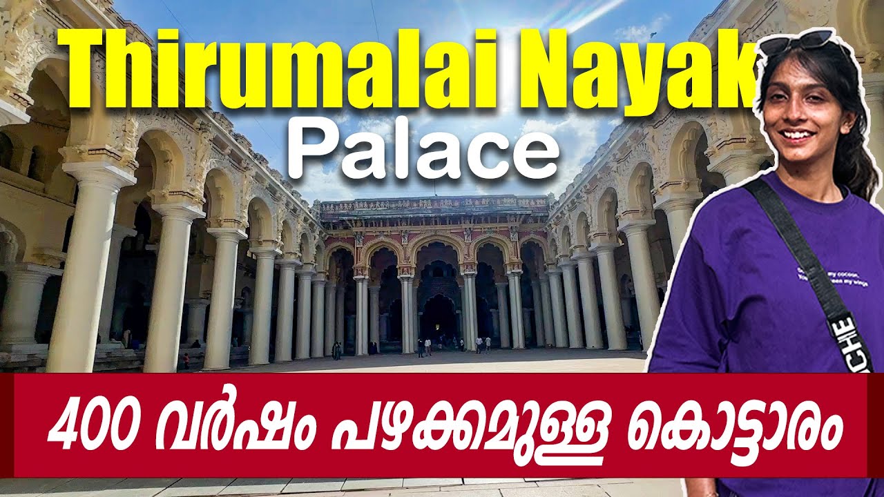 400 വർഷം പഴക്കമുള്ള കൊട്ടാരം| Thirumalai Nayak Palace | Madurai #malayalam #thirumalainayakkar 