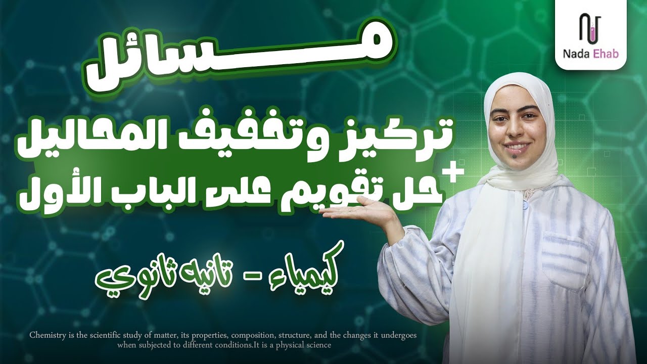 شرح مسائل تركيز وتخفيف المحاليل + حل تقويم كتاب المدرسه علي الحساب الكيميائي | كيمياء تانيه ثانوي 