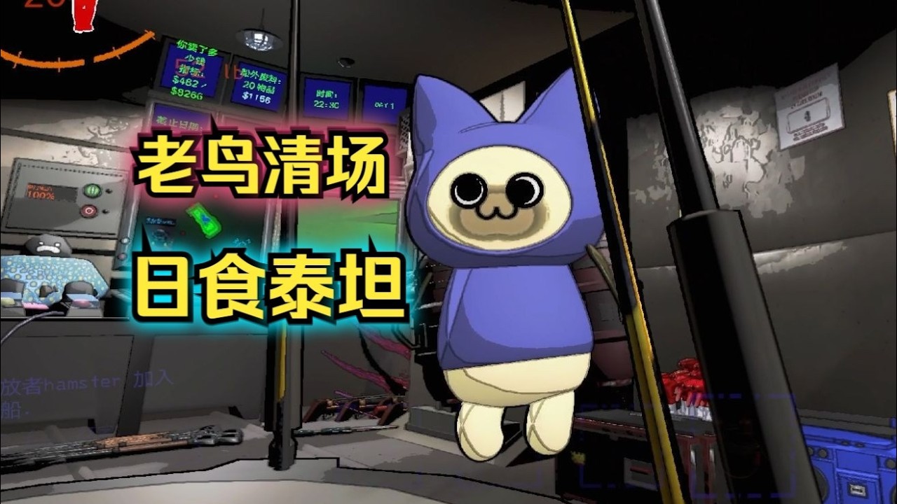 【致命公司】日食泰坦 老鸟清场