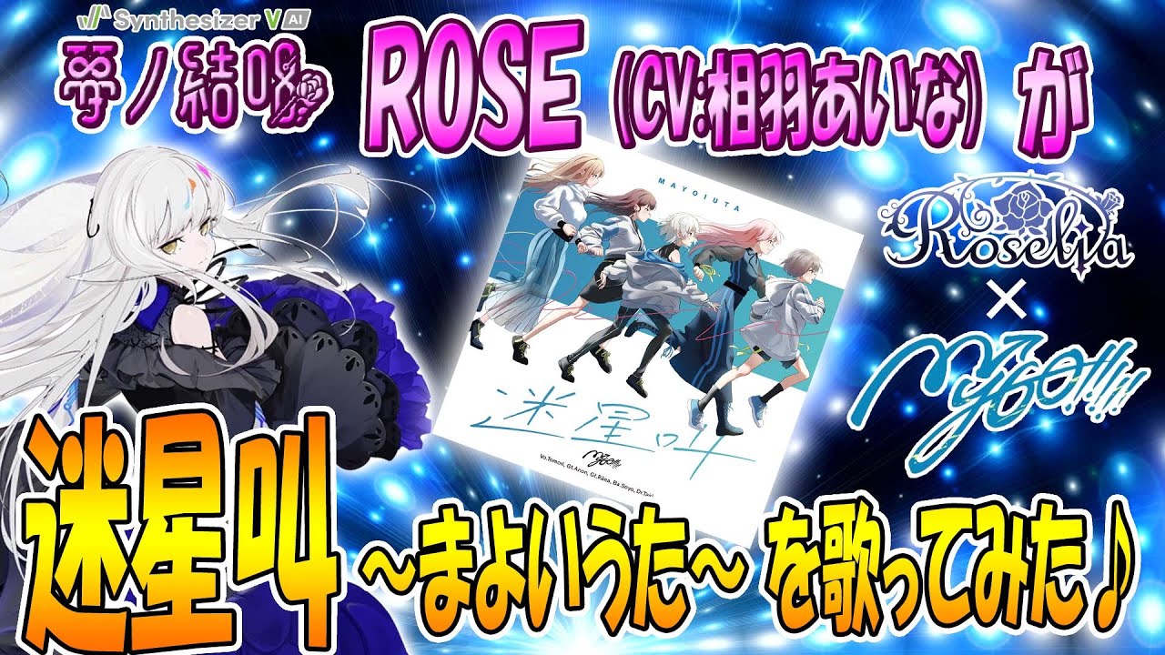 迷星叫 ～ まよいうた／MyGO!!!!! を 夢ノ結唱 ROSE（CV:相羽あいな）が 歌ってみた♪【バンドリ！】【ガルパ】【SynthesizerV AI】 #synthvcover