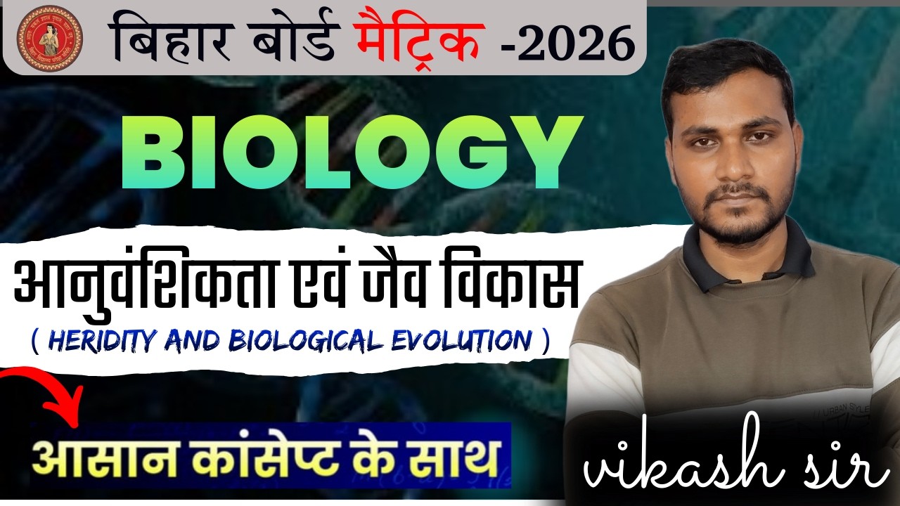 आनुवांशिकता तथा जैव विकास कक्षा 10 || Bihar Board 10 Chapter -7 Heredity And Biological Evolution |