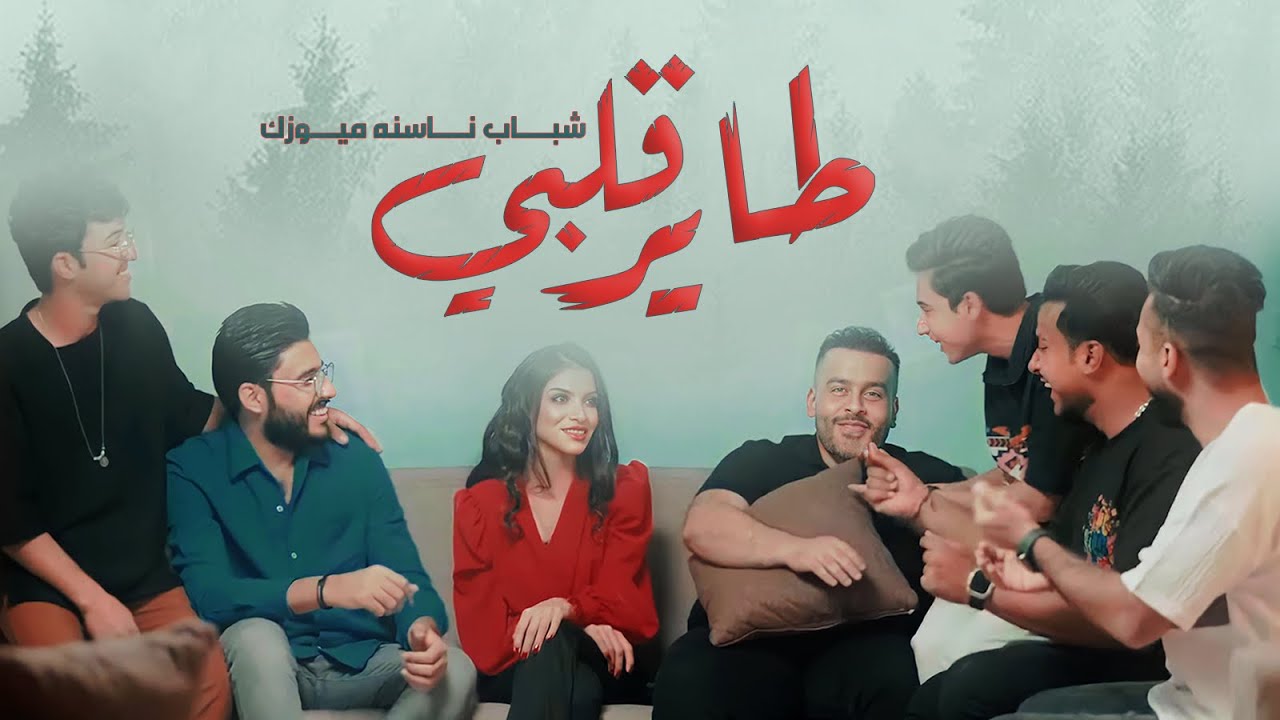 شباب ناسنه ميوزك - طاير قلبي ( حصريا ) 2023
