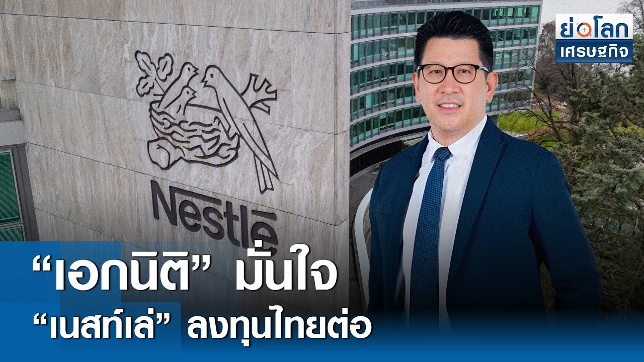 “เอกนิติ” มั่นใจ “เนสท์เล่” ลงทุนไทยต่อ | ย่อโลกเศรษฐกิจ 3 ก.พ.69