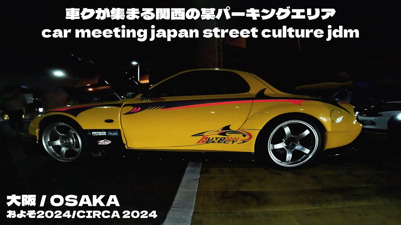 車クが集まる関西の某パーキングエリア car meeting japan street culture jdm