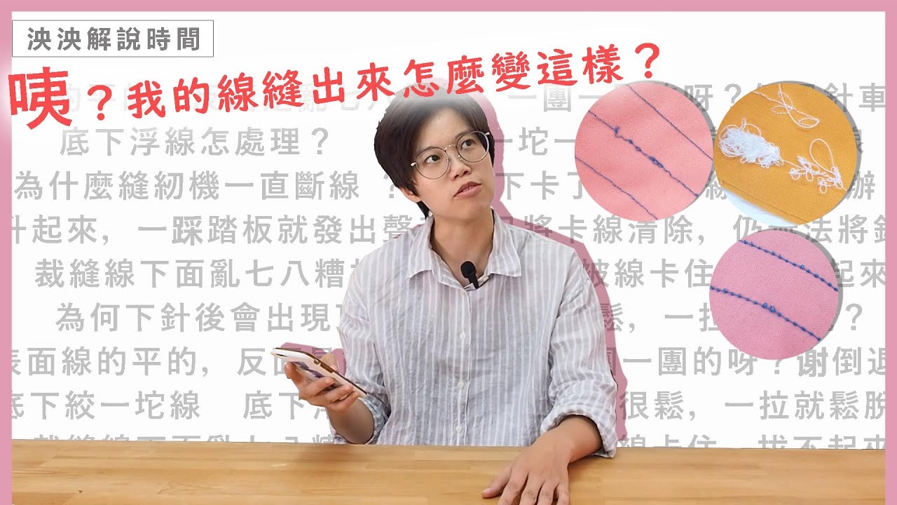 【泱泱】「咦？我的線縫出來怎麼變這樣？」縫紉最常遇到的10個問題，都跟張力有關，勝家縫紉機—新竹縫紉機、縫紉教學