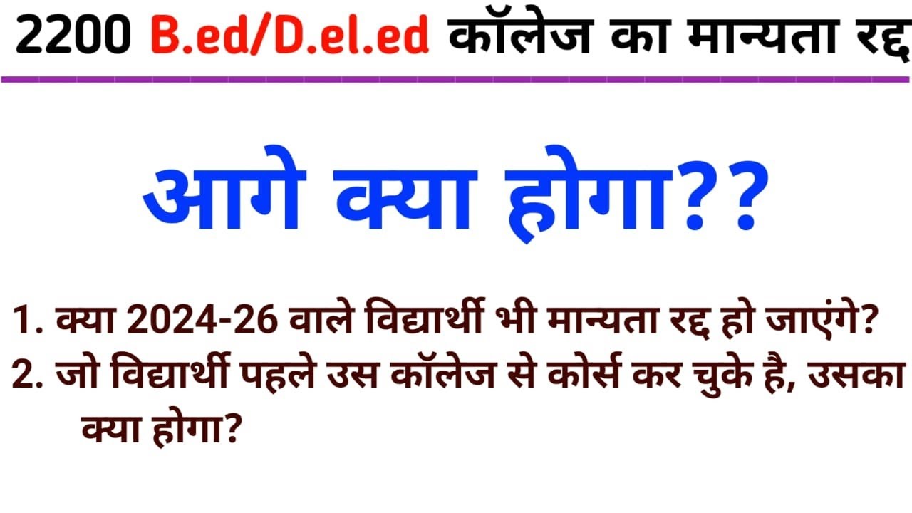 Manyata raid of 2200 B.Ed and D.El.Ed colleges || NCTE latest news