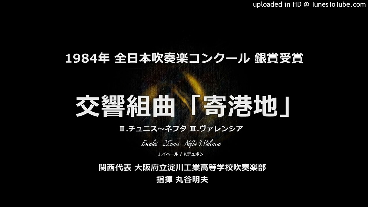 交響組曲「寄港地」より チュニス～ネフタ、ヴァレンシア【'84・淀川工高】