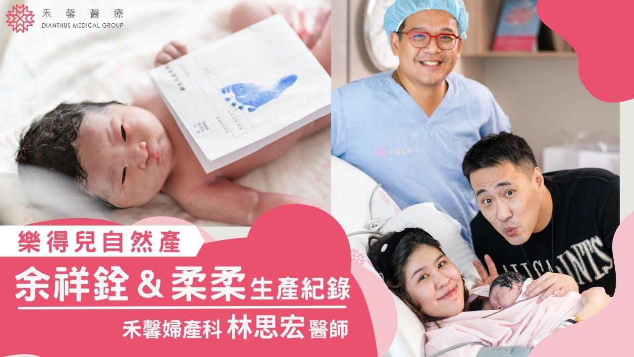 【禾馨自然產】小元寶誕生啦～余祥銓：女兒有麻油雞的味道！感人又搞笑的生產紀錄｜樂得兒產房 LDR｜林思宏醫師｜禾馨醫療