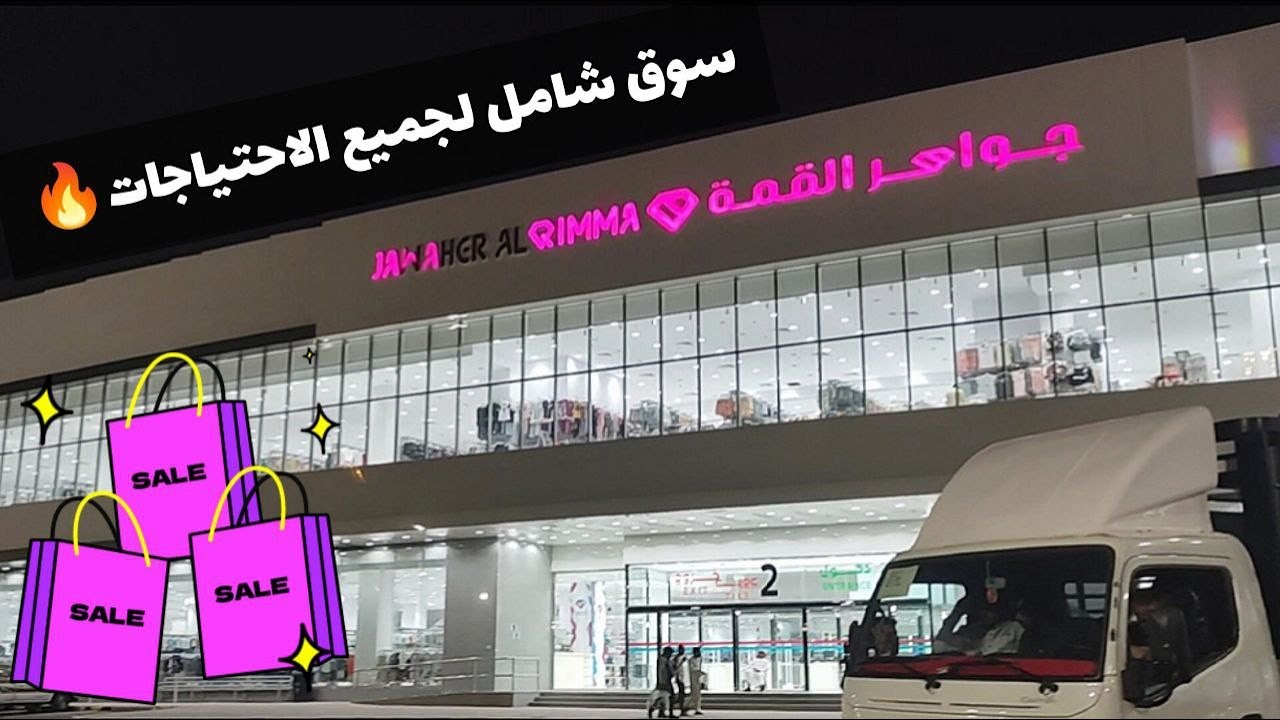 جودة ملابس ولا اروع و اسعار حلوه لا يفوتكم هالمحل✨ تغطيه لجواهر القمه