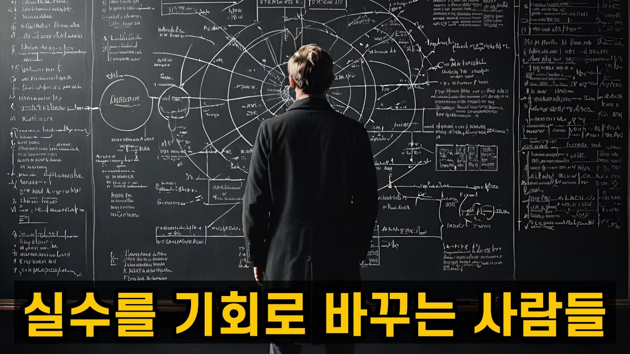 실수를 성장의 기회로 전환하는 사람들의 3가지 공통점