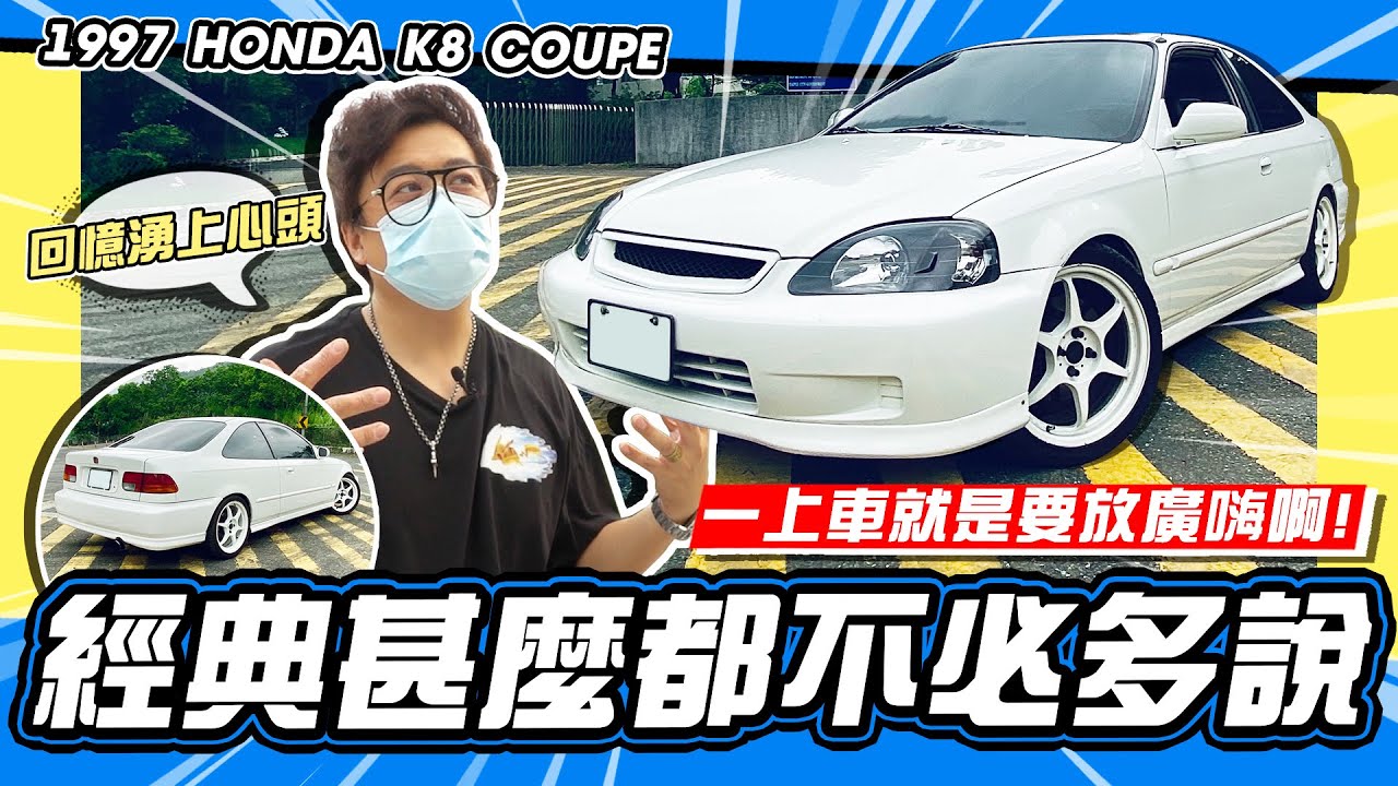 【老施推車】K8苦貝啊~ ta來惹!被偷過東西的同溫層刷一波~ / 1997 HONDA K8 COUPE