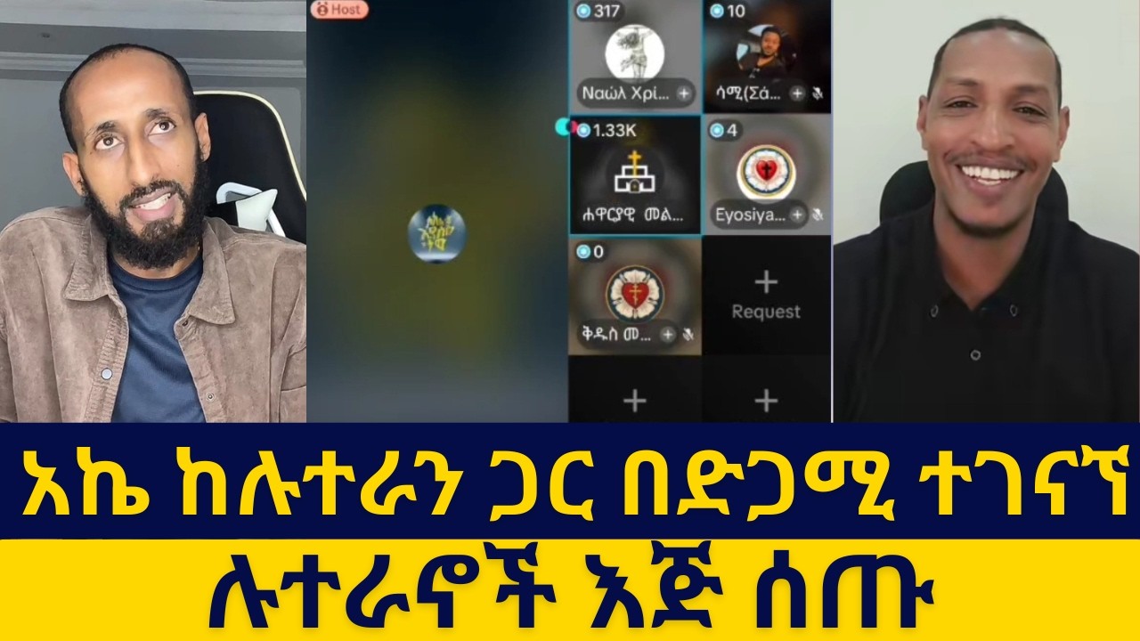 አኬ ከሉተራን ጋር በድጋሚ ተገናኘ/የሲሳይ ቤት ወሳኝ ነጥብ ተነሳ/ አሃዱ ቲዩብ