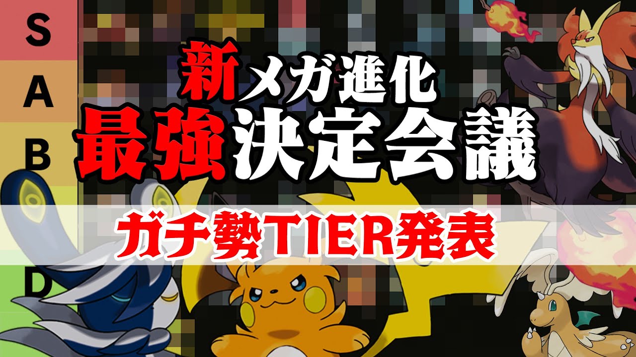【最強Tier】ガチ勢満場一致の最強は？新メガ進化最強決定会議！前編