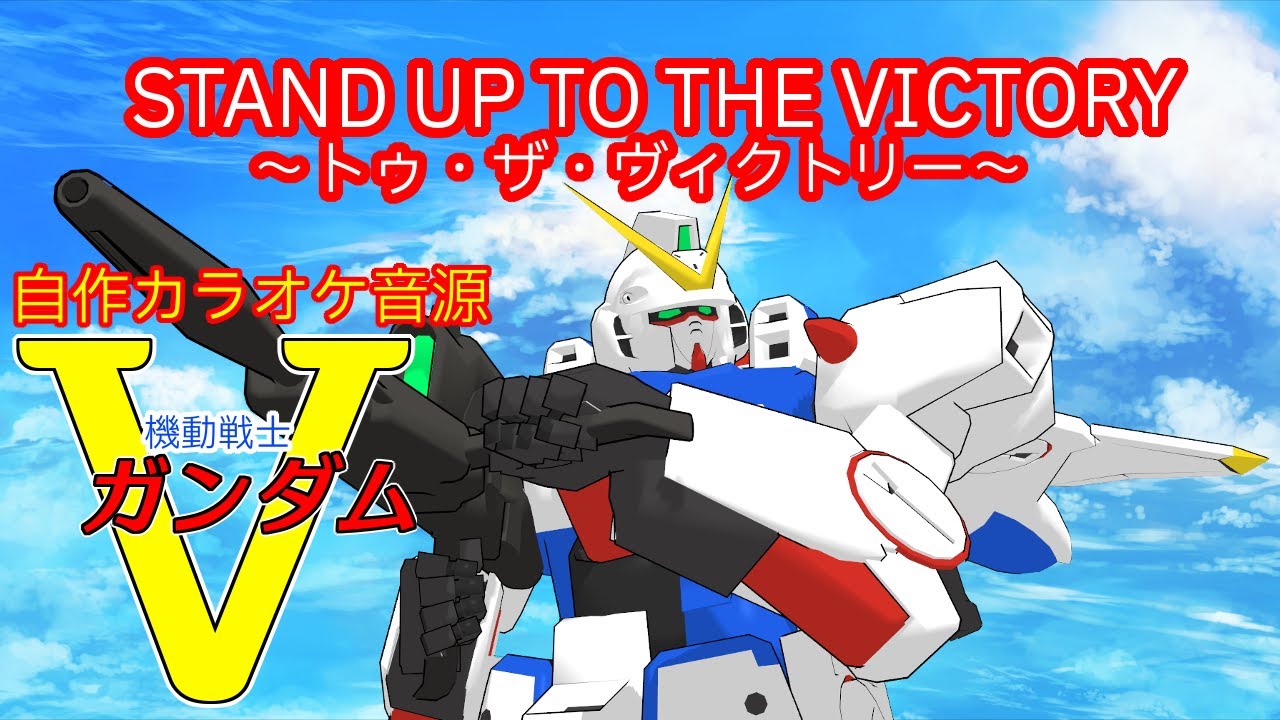 【自作カラオケ音源】STAND UP TO THE VICTORY ～トゥ・ザ・ヴィクトリー～ / 川添智久【Vガンダム】