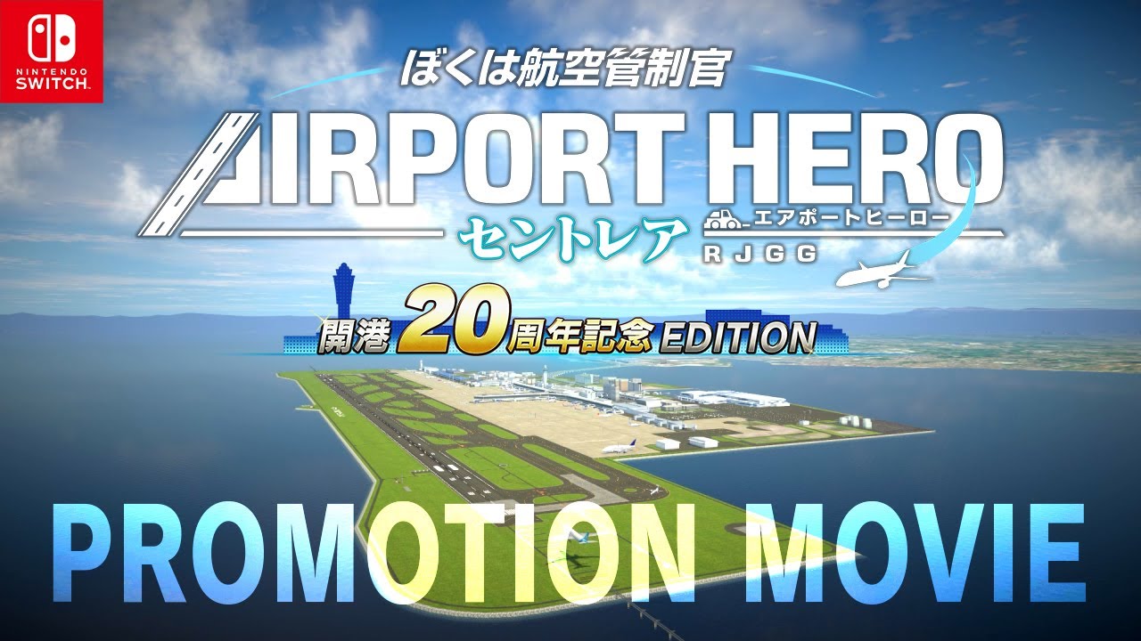 Nintendo Switch™ ぼくは航空管制官 エアポートヒーロー セントレア 開港20周年記念EDITION プロモーションムービー