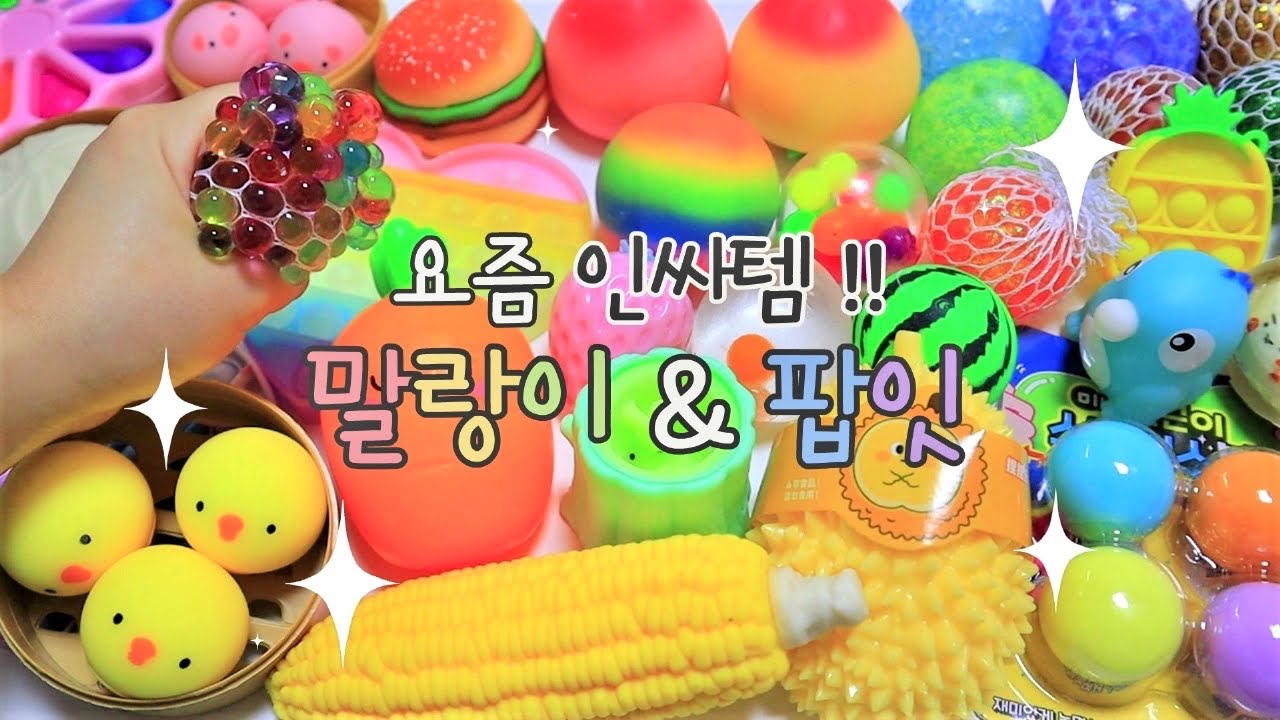 요즘 인싸템!! 말랑이&팝잇 후기😎완전 신기방귀 종류별로 털어왔다💨 20가지 넘는 말랑이 소개 | 미니미니