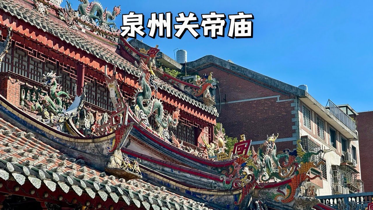 一個視頻看完福建泉州最大的古建關帝廟。Watch a video to see the largest ancient Guandi Temple in Quanzhou, Fujian.