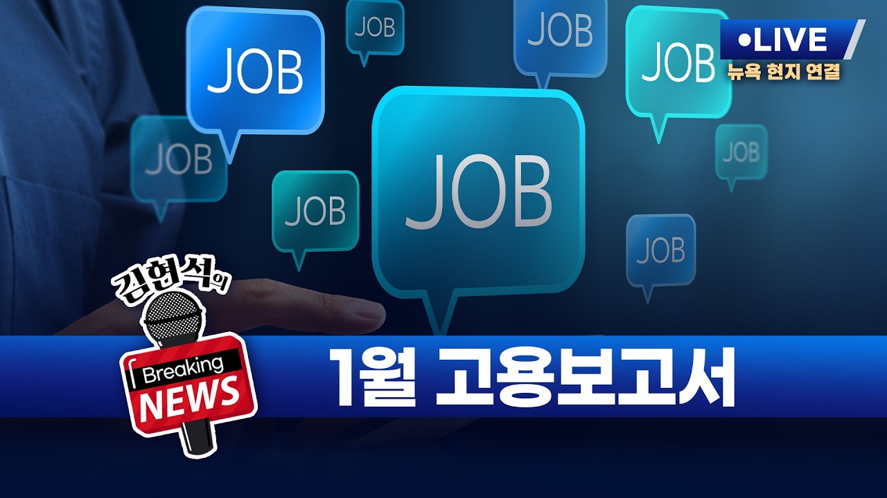 [김현석의 브레이킹 뉴스] 1월 고용보고서 발표! 2월 11일 오후 10시 30분 L.I.V.E