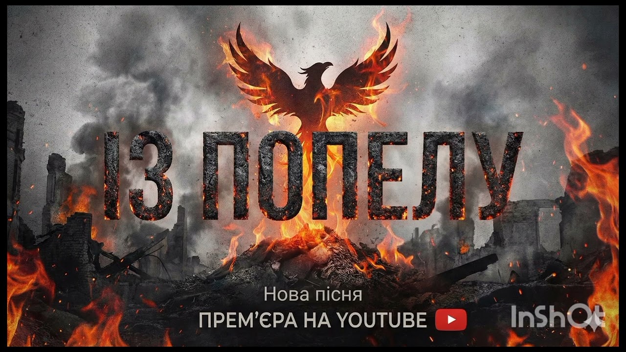🔥З попелу🔥🎵пісня 2026 💙💛