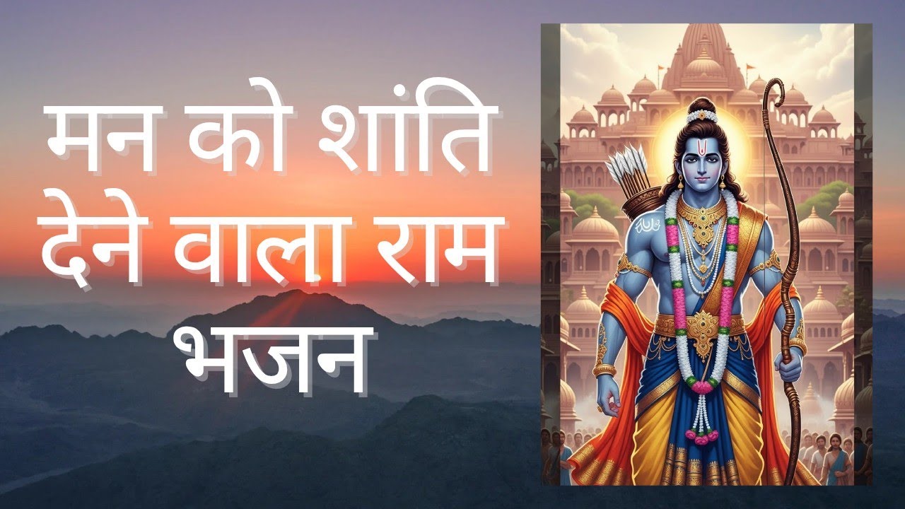 🙏 श्री राम भजन 🙏  #jaishriram #ramnaam #rambhajan 