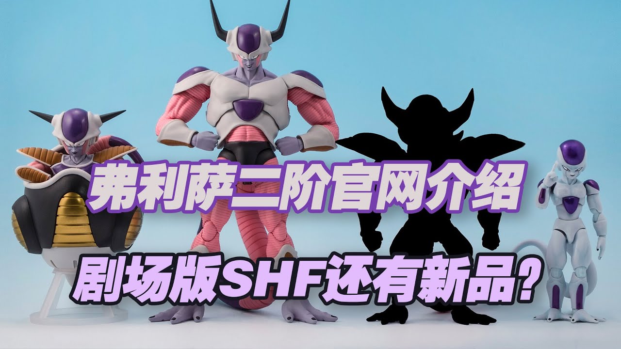 【濤光玩具箱】弗利薩第二形態SHFiguarts龍珠官網介紹，有史以來最佳大王？第三形態呼之欲出？龍珠超劇場版超級英雄還有新品將會發售！dragon ball