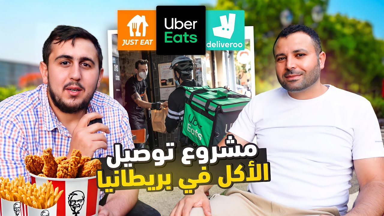 توصيل الأكل في بريطانيا (راتب 100£ باوند باليوم, بدون لغة, بدون خبرة) @Jamalhasan