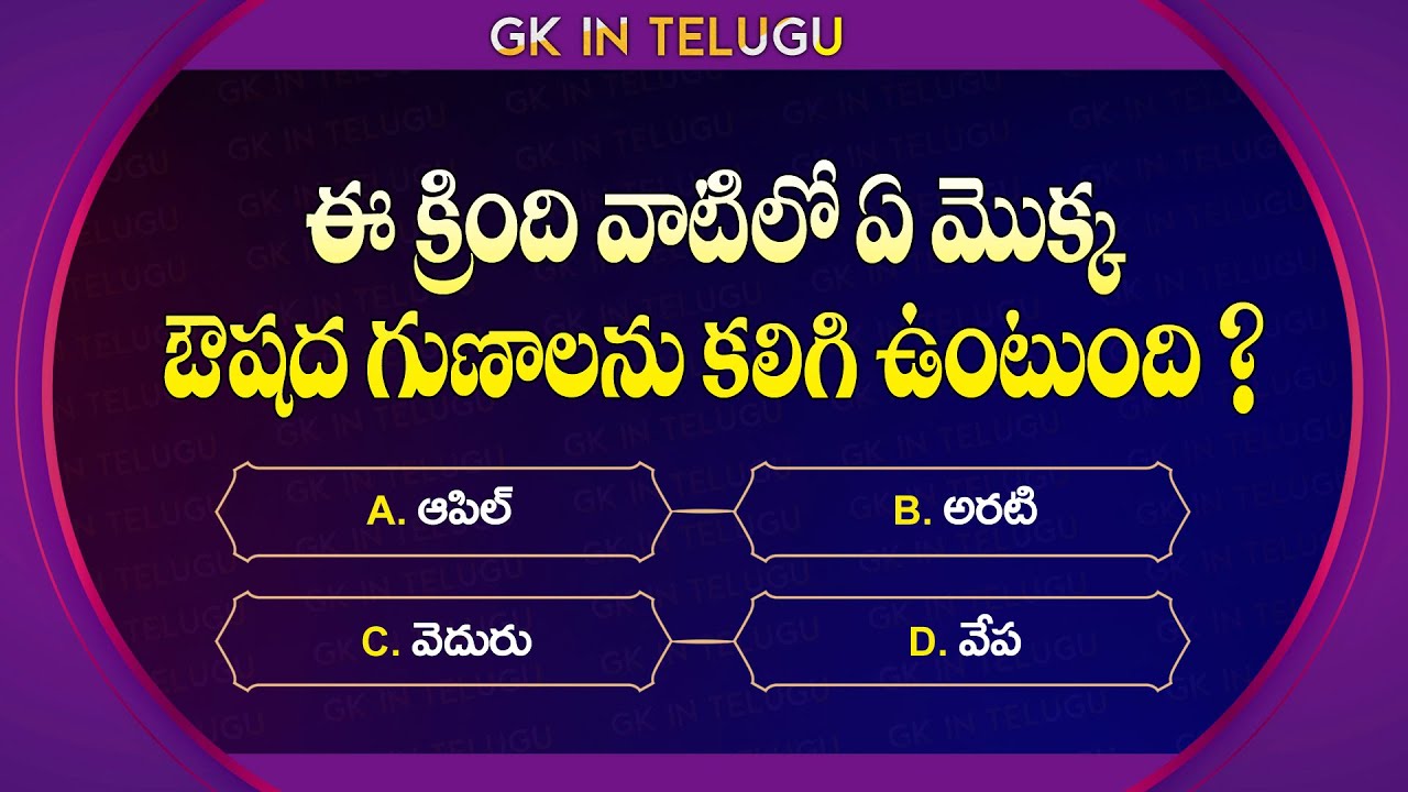Health || Gk Question || Gk Telugu || Gk Question and Answer || Gk Quiz || @GkinTelugu