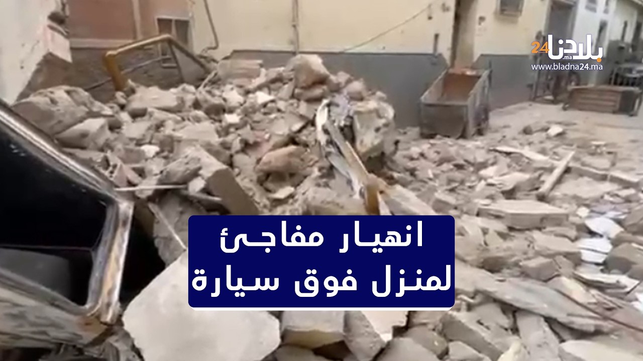 انهيار مفاجئ لمنزل فوق سيارة بساحة السراغنة بدرب سلطان بالبيضاء