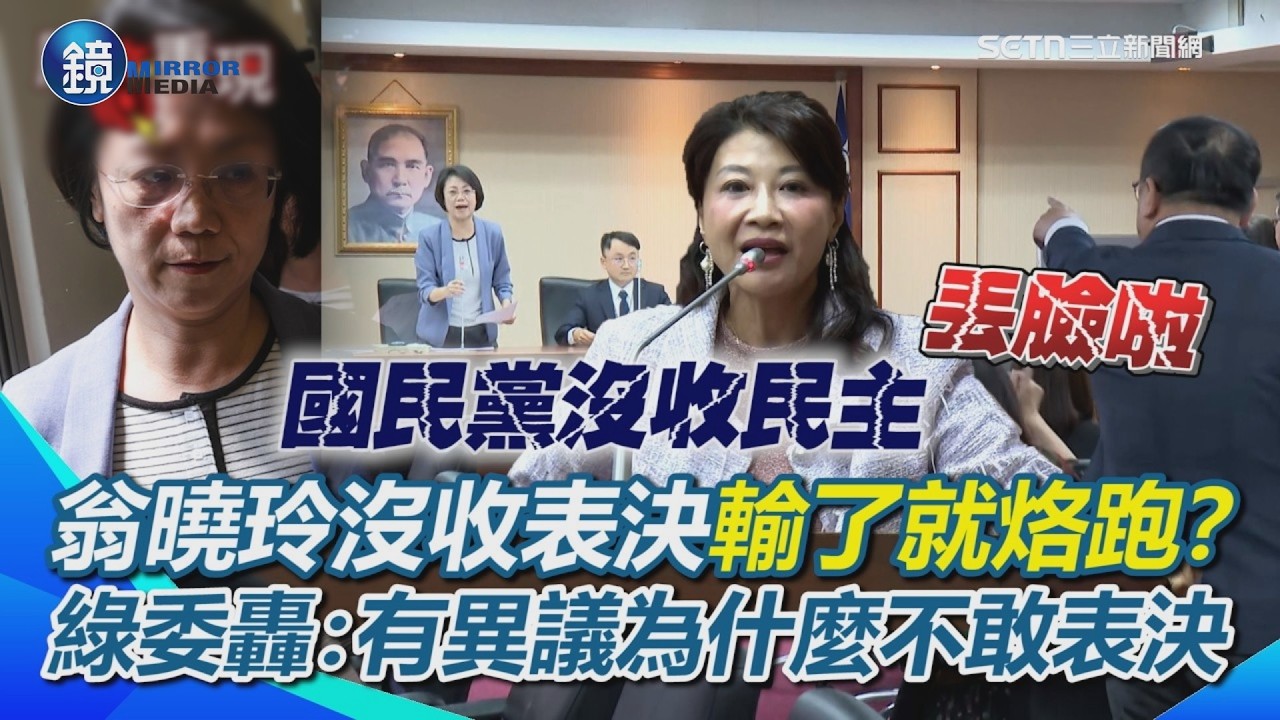國民黨8比9輸了就烙跑？翁曉玲沒收表決…綠委齊轟：有異議為什麼不敢表決？王義川起身嗆：丟臉啦翁曉玲！｜鏡週刊X三立新聞網SETN