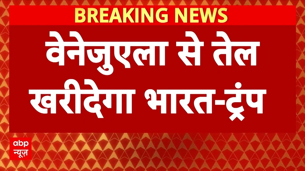 Donald Trump का दावा, 'वेनेजुएला से तेल खरीदेगा भारत' | America | Breaking | ABP News