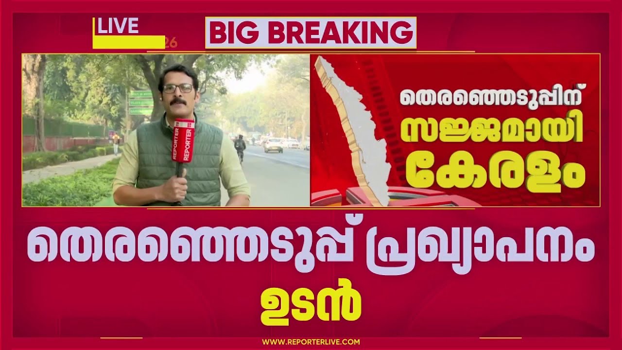 നിയമസഭ തെര.;ഈ മാസം അവസാനമോ മാർച്ച് ആദ്യമോ പ്രഖ്യാപനം ഉണ്ടായേക്കും,നടപടികൾ അവസാന ഘട്ടത്തിൽ | Election