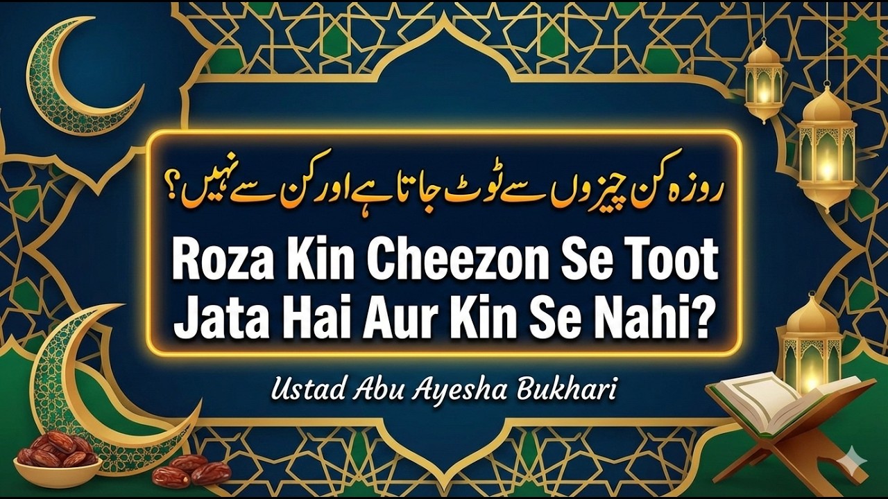 3 - Roza Ke Ahkam o Masail | Roza Kin Cheezon Se Toot Jata Hai Aur Kin Se Nahi? | Ustad Abu Aayesha