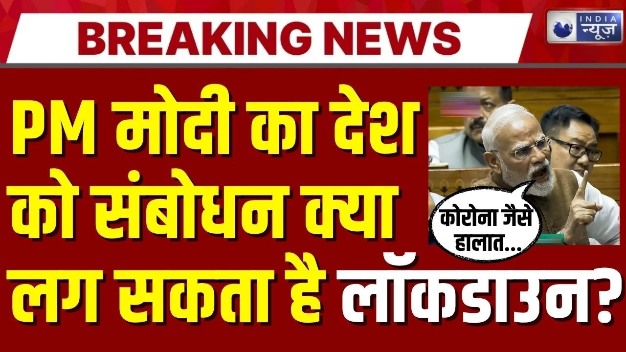 PM Modi Speech on Lockdown LIVE: भारत में लॉकडाउन की खबर के बीच PM मोदी का देश को संदेश! | Breaking