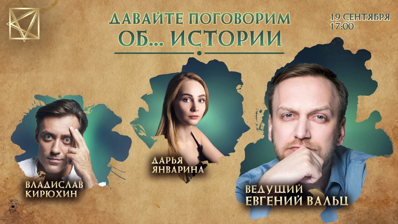 Давайте поговорим об... Истории | Е.Вальц, Д.Январина, В.Кирюхин | 19.09.2021