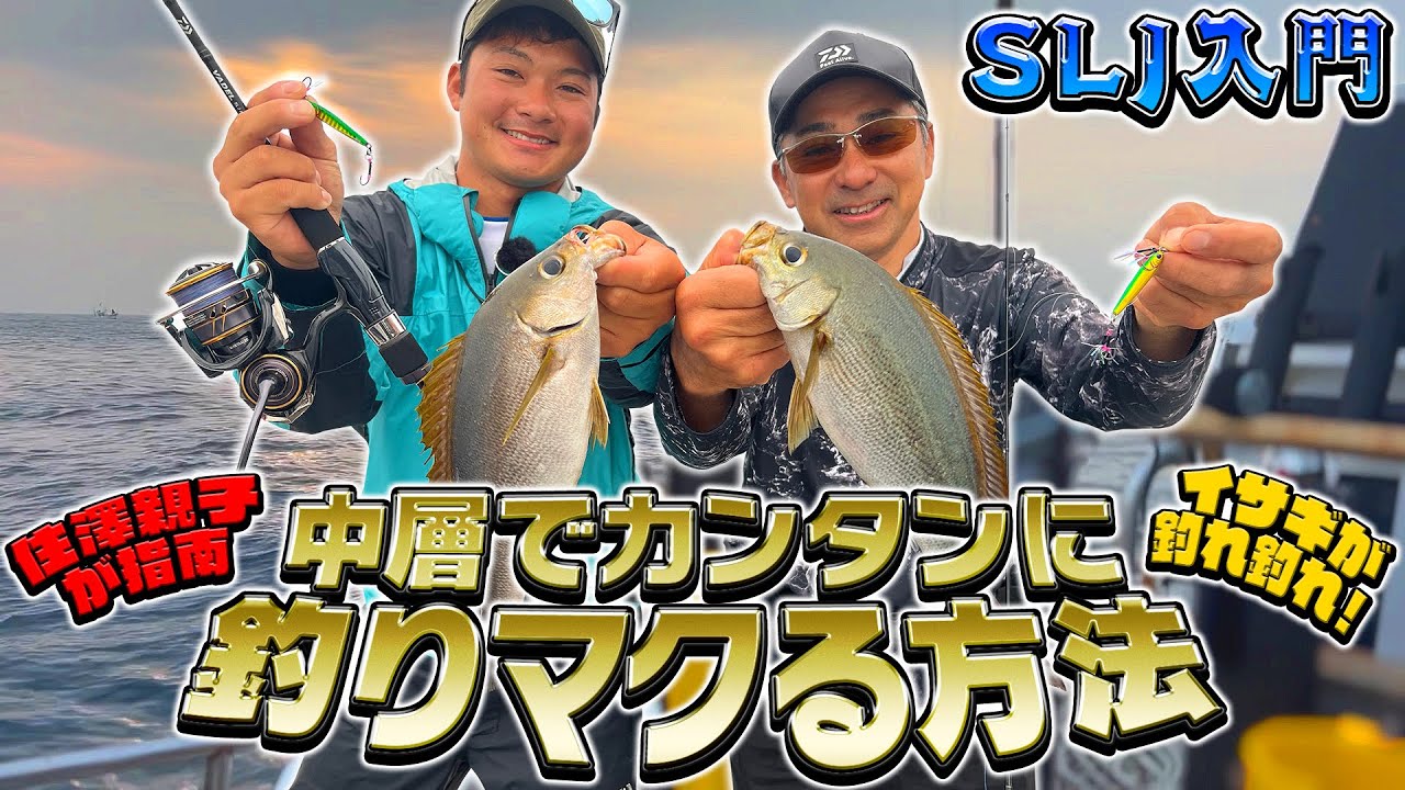 【スーパーライトジギング（SLJ）入門】中層でカンタンに釣りマクる方法！住澤親子が指南【イサキ釣れ釣れ】