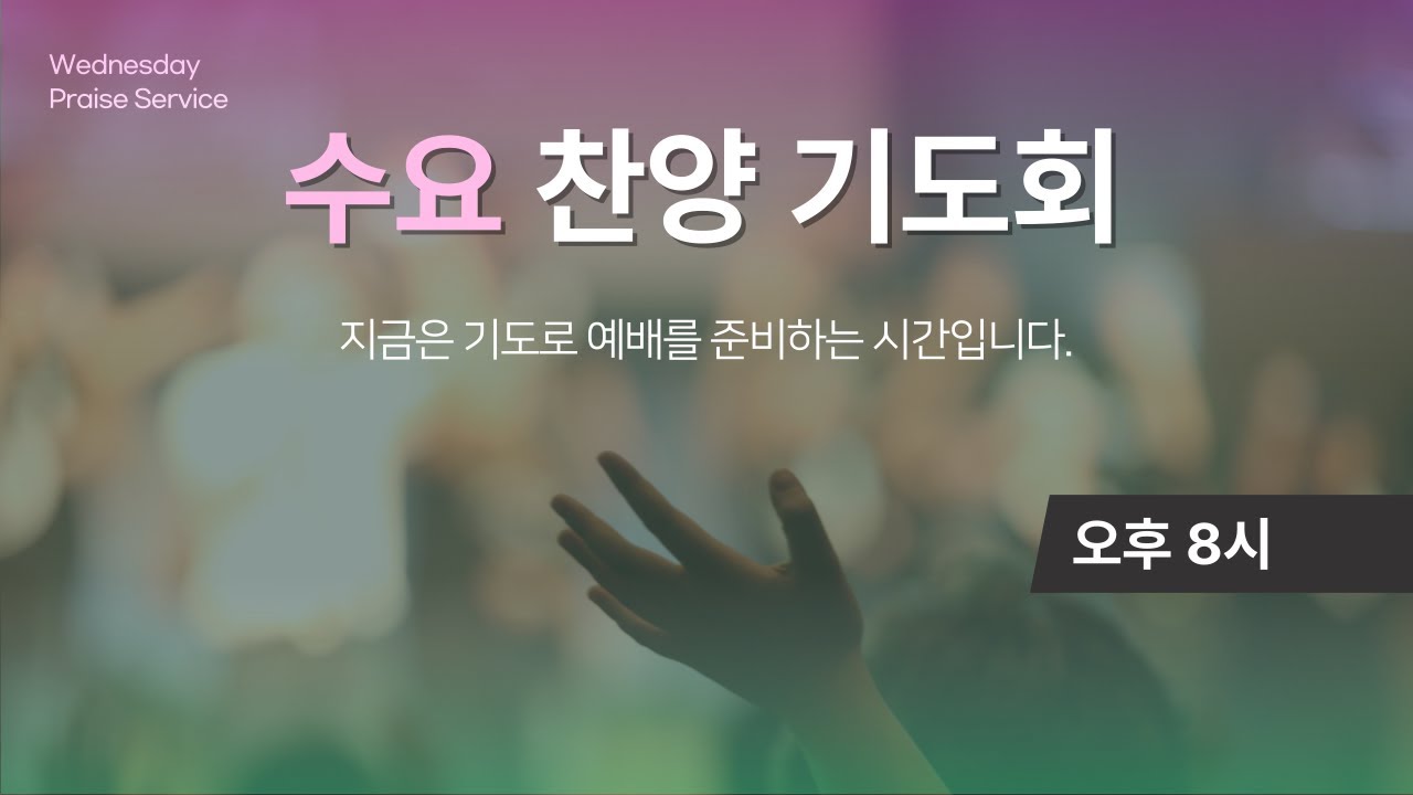 [흰돌교회 수요예배] 오호라, 절망이 부른 위대한 초대 (2026년 2월 11일) - 이사야 55장 1-6절  흰돌교회(W.S.C) 김민형 목사