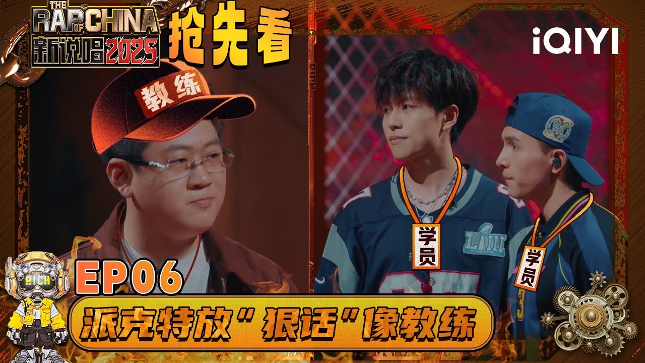 超长抢先看：Rapeter&SHarK挑战派克特🤩狠话环节 派克特像他俩“教练”🤣 | EP06 新说唱2025 The Rap of China 2025 | iQIYI潮综艺