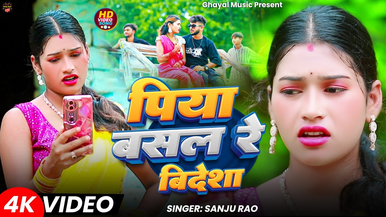 #Video - पिया बसल रे बिदेशा | #Sanju Rao का जबरदस्त खोरठा गाना | New #Khortha #Jhumta Song 2025