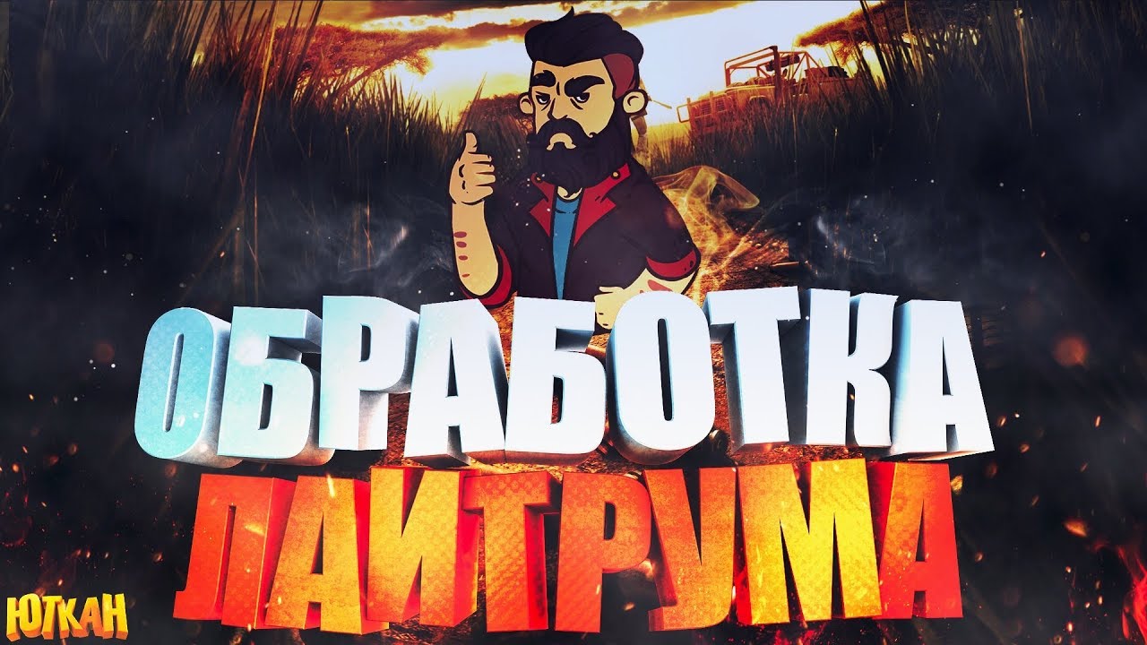 КАК СДЕЛАТЬ КРАСИВЫЙ ТЕКСТ? ОБРАБОТКА ЛАЙТРУМА В PHOTOSHOP!