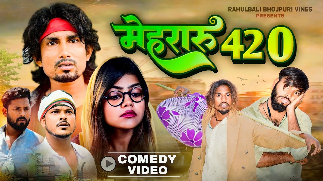मेहरारू 420 !Mehraru 420 !Mani Meraj Vines ! @Rahulbalibhojpurivines
